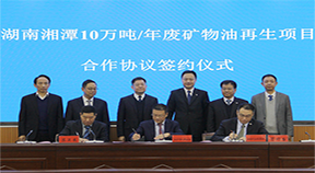 余紅輝總經理出席湖南湘潭廢礦物油再生項目合作協議簽約儀式